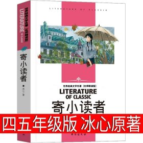 正版全新寄小读者 假如给我三天光明小学生版书原著海伦凯勒人民五年级六年级四年级下册上册课外书文学小说郑州大学出