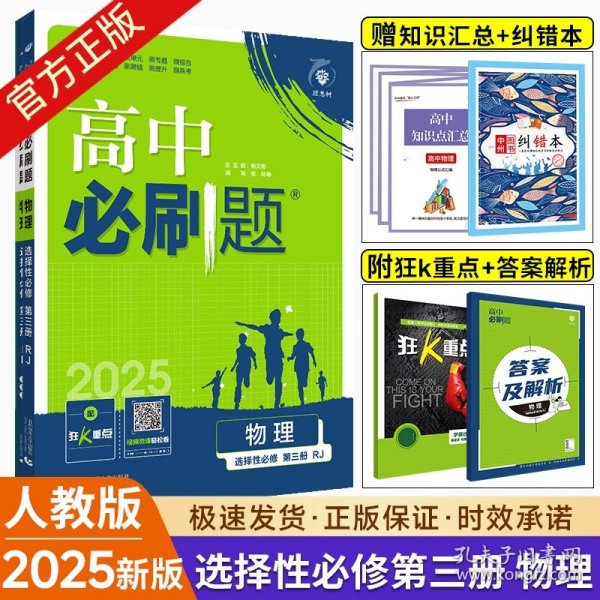 正版全新高中通用/【高二物理】选择性必修第三 人教版 2025高中必刷题数学物理化学生物必修一1二三人教版RJA狂k重点高一英语文历史地理政治必修四教辅资料高二选修一2三练习