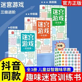 迷宫游戏（全4册）专注力培养闯关儿童4级进阶式3-6-7-10-12岁玩具书益智开发锻炼观察力判断力