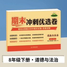 期末冲刺优选卷·语文·8年级·下册