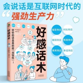 正版全新【】好感话术 】好感话术开口就能说重点一开口就让人喜欢你有人高情商聊天术口才训练提升职场沟通回话的技术说话艺术即兴演讲社交