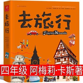 正版全新去旅行 阿梅莉·卡斯 著 四年级版老舍的书 猫+母鸡+北京的春节老舍经典作品全解小学生课外书读本散文集名著儿