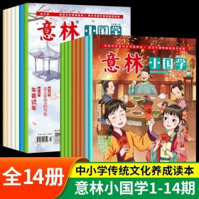 正版全新全14  意林小国学经典版1-14期 意林小国学全14期2023年总第1-14期JST少年版15周年18周年纪念书合订本初中小学生作文杂志期刊中考励志过刊2022