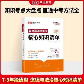 荣恒教育 初中语文核心知识清单中考必背知识点考点大全初一二三年级核心题型精选汇编复习资料工具书