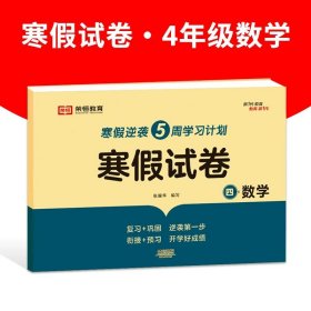 新版寒假试卷四年级语文数学套装人教版试卷练习题专为学生寒假逆袭打造复习巩固衔接预习配套学习资源手机扫码在线学习