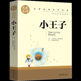 正版全新小王子 小王子书六年级原版珍藏版必读经典书目五年级中文版法圣德克旭贝里小学生课外书非英文版中英双语长春