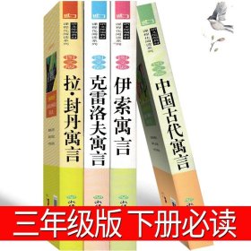 快乐读书吧中国古代寓言人教版三年级下册教育部（统）编语文教材指定推荐必读书目