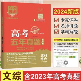 正版全新【全国卷/新高考】文综/18-22年高考五年真题 2024高考真题卷全国卷五年理科文科综合全国甲乙卷语文数学英语物理化学生物政治历史地理高考真题必刷卷5年高考快递高三复习资料