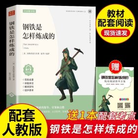 正版全新【单本】钢铁是这样炼成的 经典常谈 朱自清原著八年级下阅读名著必读初二八下的课外书人教版初中课外金典长谈和钢铁是怎样炼成的教育人民出版社