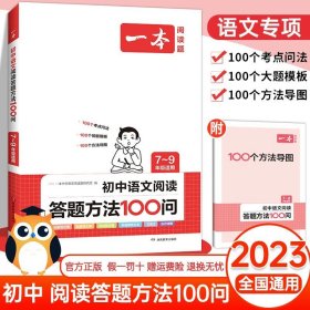 正版全新初中通用/初中语文阅读答案方法100问 2024版一本初中语文阅读答题方法100问语文阅读答题模板技巧速查语文教辅书全国通用中考真题讲解训练