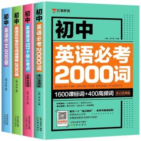 正版全新初中通用/【4】初中英语单词+语法+作文+完形 2 新版初中英语语法137个核心考点＋初中英语必考词2000 初中英语语法全解专练大全初中英语词汇2000题精讲精练基础单词手