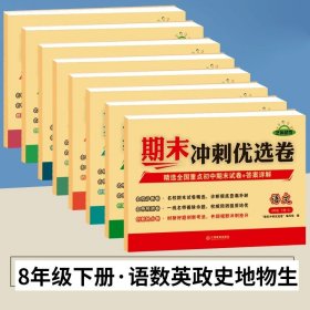 期末冲刺优选卷·语文·8年级·下册