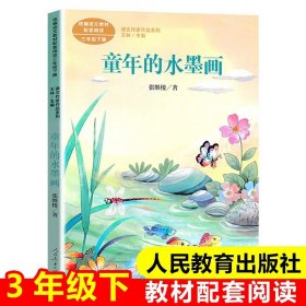 正版全新童年的水墨画 三年级下课外必读人民教育出版社方帽子店叶圣陶剃头大师宇宙的另一边一支铅笔的梦想我变成了一棵树慢性子裁缝和急性子顾客