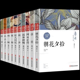 正版全新【10】鲁迅经典全集 全10鲁迅全集原著六七年级必读书课外阅读 朝花夕拾狂人日记故乡野草呐喊彷徨阿Q正传孔乙己小说经典作品集杂文集初中生