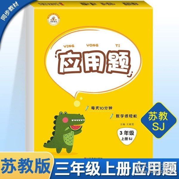 苏教版竖式题卡小学数学三年级上册计时测评同步训练10000道思维训练每天速算天天练小学天天练同步练习思维练习册专项训练心算速算学期荣恒