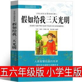 正版全新假如给我三天光明 可爱的中国五年级方志敏六年级单行本青年读物小学生必读课外书阅读红色革命小说儿童文学中