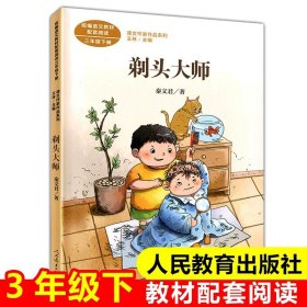 正版全新剃头大师 三年级下课外必读人民教育出版社方帽子店叶圣陶剃头大师宇宙的另一边一支铅笔的梦想我变成了一棵树慢性子裁缝和急性子顾客