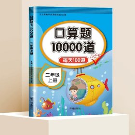 正版全新小学通用/【2上】口算10000道 二年级上口算天天练下口算题卡数学专项训应用题强化训练人教版小学2上口算同步练习20以内加法一三年级每天100题10000道