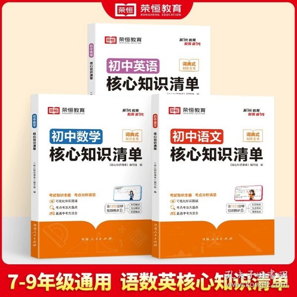 荣恒教育 初中语文核心知识清单中考必背知识点考点大全初一二三年级核心题型精选汇编复习资料工具书