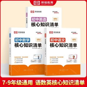 荣恒教育 初中语文核心知识清单中考必背知识点考点大全初一二三年级核心题型精选汇编复习资料工具书