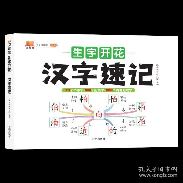 生字开花汉字速写 小学生汉字速记思维导图一二三四五六年级儿童趣味识字书学生学字练习册语文生字预习卡（2本）