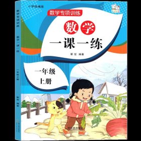 正版全新一年级上册数学同步练习 一年级上册教材同步练习一课一练数学语文全套课本练习题小学1年级上人教版拼音练习册