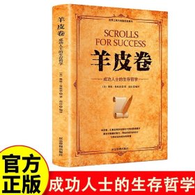 正版全新羊皮卷：成功人士的生存哲学 羊皮卷书原著全本大全集单本原版羊皮卷世界上伟大的推销员成功励志畅销人生哲学为人处世生存之道强者法则成功学