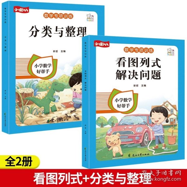 正版全新小学通用/【全2】看图列式+分类与整理 一年级看图列式解决问题幼小衔接5/10/20以内加法天天练人教版一年级上口算题卡数学计算应用题思维强化专项同步训练练习题