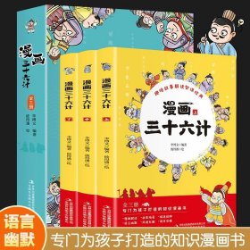 正版全新漫画版三十六计 漫画三十六计全3 小学生版儿童漫画版36计幼儿版故事绘趣读三十六计三四五六年级语文阅读课外书彩色图解计谋智慧经典书目