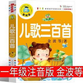 正版全新儿歌300首 金波等著 注音版 一二年级20册萝卜回来了小马过河我有友情要出租 团圆一园青菜成了精来喝水吧方轶