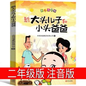 正版全新大头儿子和小头爸爸 注音版  郑春华著 一二年级20册萝卜回来了小马过河我有友情要出租 团圆一园青菜成了精来