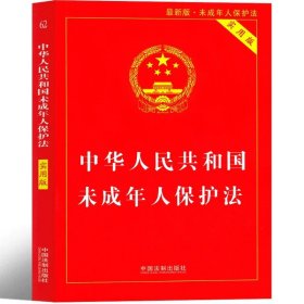 正版全新中华人民共和国未成年人保护法 可爱的中国五年级方志敏六年级单行本青年读物小学生必读课外书阅读红色革命小