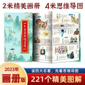 正版全新四大名著思维导图 四大名著思维导图原著小学生青少年版本读考点画漫画版孩子必读连环画珍藏版知识点一本全小学初中生版人物关系图古诗词挂图