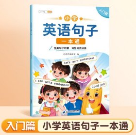 正版全新小学通用/英语句子一本通·入门篇 汉知简】2023小学听歌学英语漫画英语语法知识大全小学英语语法听力词汇阅读理解通用版漫画学英语