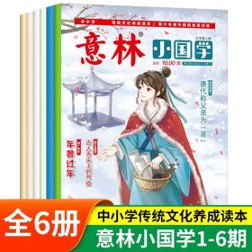 正版全新全6  意林小国学经典版1-6期 意林小国学全14期2023年总第1-14期JST少年版15周年18周年纪念书合订本初中小学生作文杂志期刊中考励志过刊2022