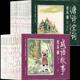 正版全新成语故事+唐诗宋词（24册） 成语故事连环画唐诗宋词12册注音版漫画幼儿绘本儿童幼儿园一年级课外书小学生版二