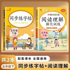 正版全新五年级下/【2本】同步练字帖+阅读理解 】五年级下练字帖 人教版语文同步字帖小学5下小学生专用钢笔生字帖下学期人教部编版练字每日一练 习字帖写字课课练