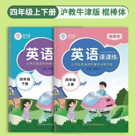 正版全新【棍棒体】四年级 邹慕白沪教牛津版英语练字帖棍棒体点阵控笔临摹训练小学生教材同步英文字母单词描红练习英语书法练字本