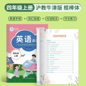 正版全新【棍棒体】四年级上 邹慕白沪教牛津版英语练字帖棍棒体点阵控笔临摹训练小学生教材同步英文字母单词描红练习英语书法练字本