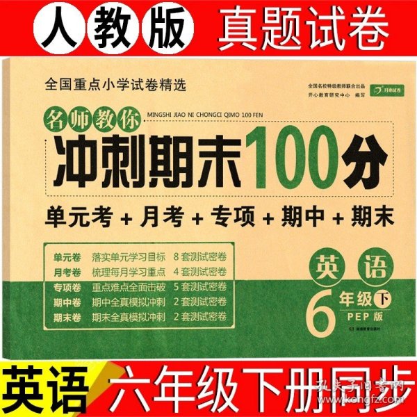 小学六年级英语试卷下册人教版同步训练名师教你冲刺期末100分（单元月考卷专项卷期中期末试卷）