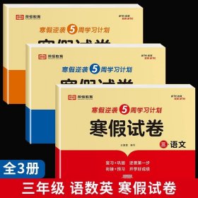 新版寒假试卷三年级语文人教版试卷练习题专为学生寒假逆袭打造复习巩固衔接预习配套学习资源手机扫码在线学习