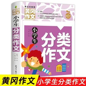 正版全新小学通用/小学生分类作文 小学生作文书大全 黄冈获奖作文小学三至六年级作文起步大全3年级作文选精选三年级作文优选四至六年级