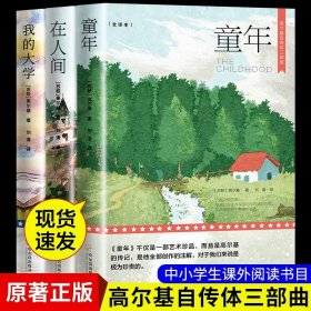 正版全新【全3】童年+我的大学+在人间 全3 高尔基三部曲原著 童年 我的大学 在人间 六年级必课外书初中小学生阅读世界文学名著阅读书目青少年版小说