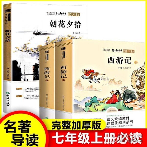 中小学新版教材 统编版语文配套课外阅读 名著阅读课程化丛书：西游记 七年级上册（套装上下册） 