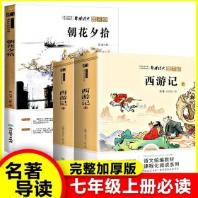 中小学新版教材 统编版语文配套课外阅读 名著阅读课程化丛书：西游记 七年级上册（套装上下册） 