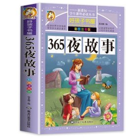 365夜故事（彩图注音版）/新课标学生课外必读丛书