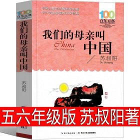 正版全新我们的母亲叫中国 可爱的中国五年级方志敏六年级单行本青年读物小学生必读课外书阅读红色革命小说儿童文学中