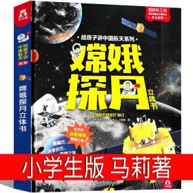 正版全新嫦娥探月立体书 一二年级版 一二年级20册萝卜回来了小马过河我有友情要出租 团圆一园青菜成了精来喝水吧方轶