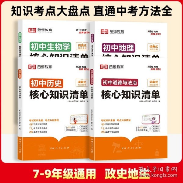 荣恒教育 初中语文核心知识清单中考必背知识点考点大全初一二三年级核心题型精选汇编复习资料工具书