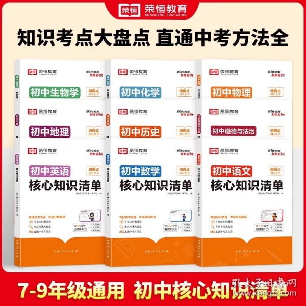 荣恒教育 初中语文核心知识清单中考必背知识点考点大全初一二三年级核心题型精选汇编复习资料工具书